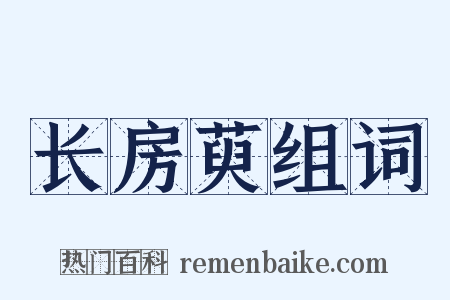长房萸组词是什么意思的图片